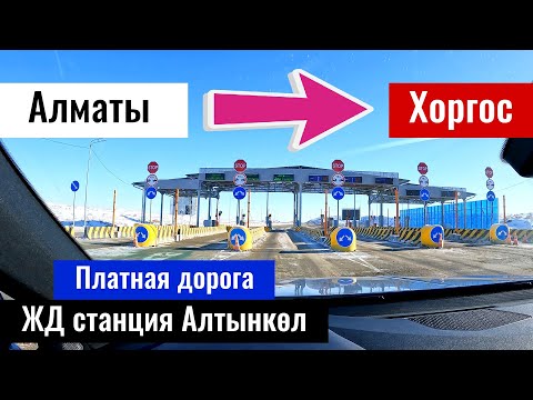 Видео: Трасса Алматы - Хоргос. Станция Алтынколь. Таможня Нур Жолы. Казахстан 2023.