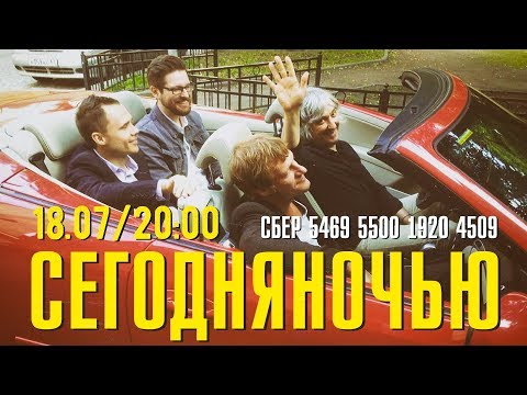 Видео: СЕГОДНЯНОЧЬЮ - Live Stream 18.07.20