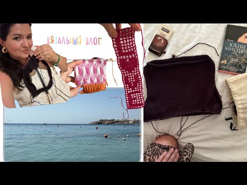Видео: Вязально-отпускной влог|| вяжу топ Sabai в Египте || Escher socks || обзор отеля и номера