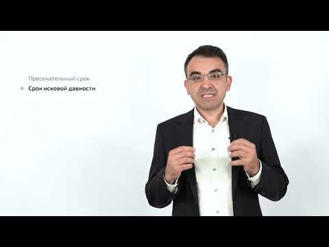 Видео: 4.2 Лекция: Исковая давность и пресекательный срок