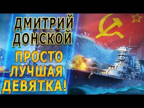 Видео: ДМИТРИЙ ДОНСКОЙ🐙ПРОСТО ЛУЧШАЯ ДЕВЯТКА! [1440p]