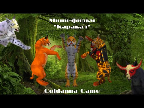 Видео: Мини-фильм «Каракал» | Wildcraft