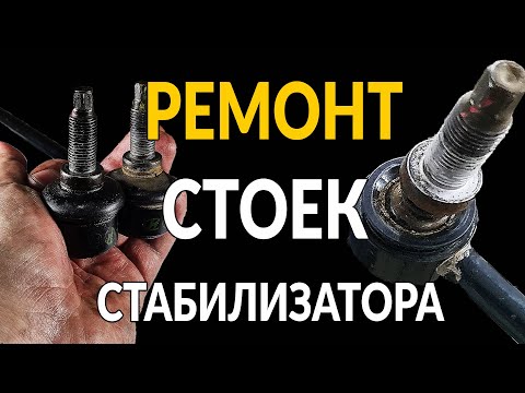 Видео: НЕ ВЫБРАСЫВАЙ СТАРЫЕ СТОЙКИ СТАБИЛИЗАТОРА! Ремонт линков