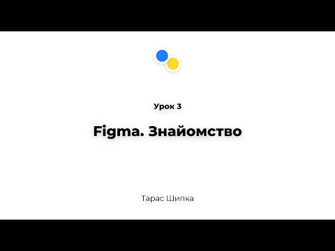 Видео: Урок 3 - Figma. Знайомство