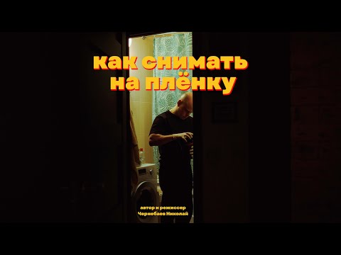 Видео: Снято на плёнку – выбор пленочной камеры, проявка, сканирование, печать и эмуляция плёнки