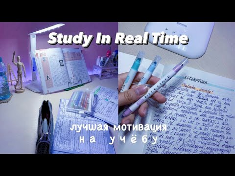 Видео: REAL TIME study with me | Учись Со Мной В Реальном Времени (with music)