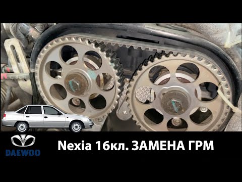 Видео: Подробно! Замена ремня ГРМ Daewoo Nexia 16 кл.