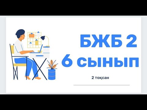 Видео: Ағылшын тілі 6 сынып 2 ТОҚСАН БЖБ2 /Английский язык 6 класс 2 четверть СОР2