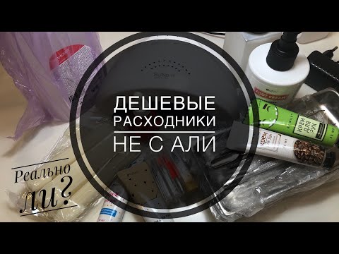 Видео: 💥Дешёвые расходники НЕ С АЛИ💥 Реально ли?