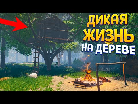 Видео: ДИКАЯ ЖИЗНЬ НА ДЕРЕВЕ ( House Builder )