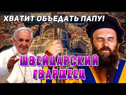 Видео: ОБЖОРЫ ВАТИКАНА! Что ели швейцарские гвардейцы Папы Римского.