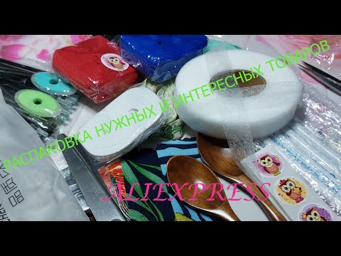 Видео: РАСПАКОВКА НУЖНЫХ И ИНТЕРЕСНЫХ ТОВАРОВ С АЛИ)))#алиэкспресс #али #распаковка