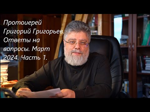 Видео: Ответы на вопросы. Март 2024. Часть 1