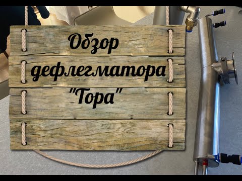 Видео: Обзор дефлегматора "Тора"