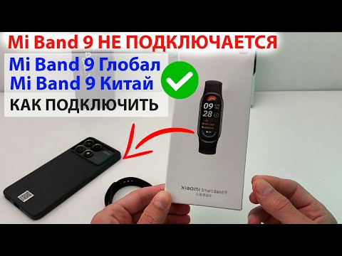 Видео: ⌚ Mi Band 9 не подключается к телефону. 📲 Mi Band 9 как подключить к телефону.