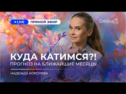 Видео: Куда катимся. Прогноз на ближайшие месяцы