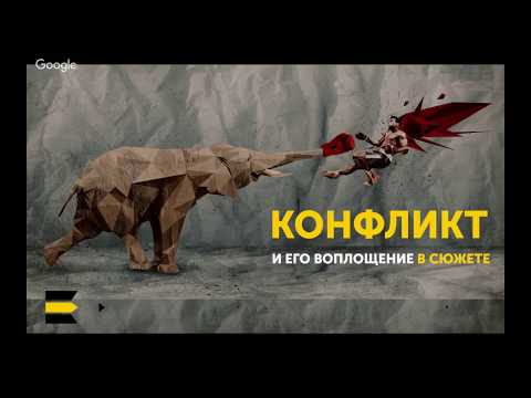 Видео: Конфликт и его воплощение в сюжете - бесплатный семинар от проекта "Курсы писательского мастерства"