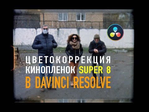 Видео: Цветокоррекция кинопленок в DaVinci Resolve