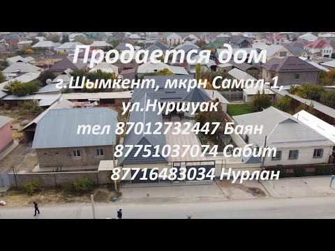 Видео: Продается дом г.Шымкент, мкрн Самал-1, ул.Нуршуак