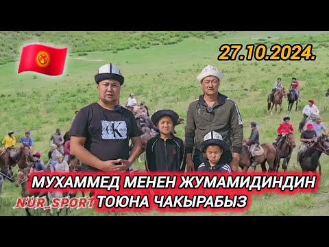 Видео: Ала-Бука району Көк-Серек айылы Айбек үкөбүздүн уулдарынын тоюна чакырабыз 27.10.2024.