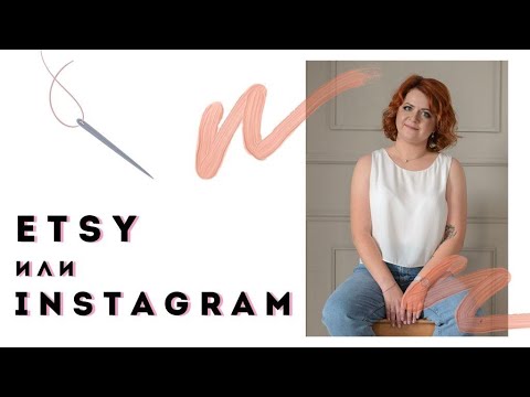 Видео: ETSY или инстаграм? Продажи ручной работы.