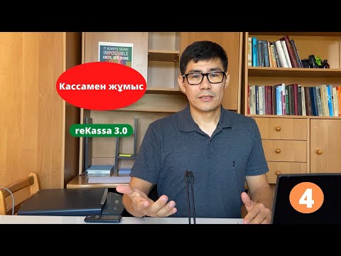 Видео: Онлайн касса аппарат rekassa 3 0 позиция чек смена