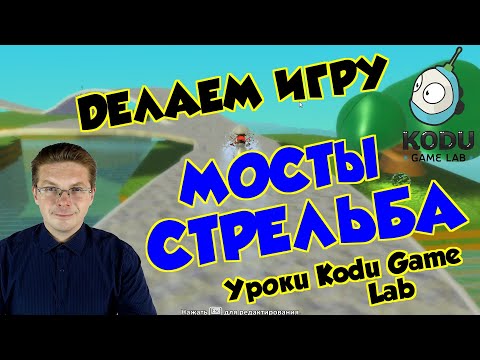 Видео: Уроки Kodu Game Lab / Делаем игру Мосты и Стрельба