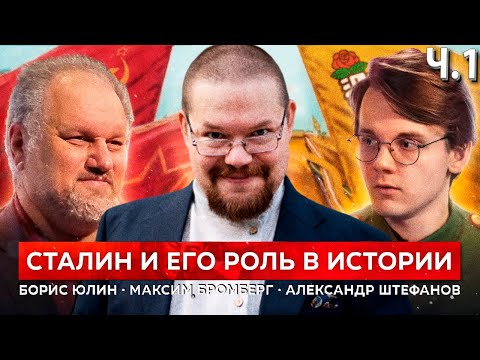 Видео: Ежи Сармат смотрит как Штефанов и Борис Юлин оценивают роль Сталина! Часть 1.