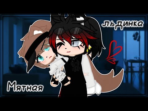 Видео: Мятная льдинка | Озвучка Мини-Фильма | Gacha life | Гача лайф