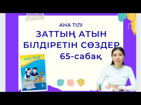 Видео: Ана тілі 65-сабақ ЗАТТЫҢ АТЫН БІЛДІРЕТІН СӨЗДЕР 1-сынып