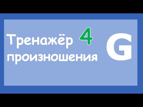 Видео: Тренажер произношения 4