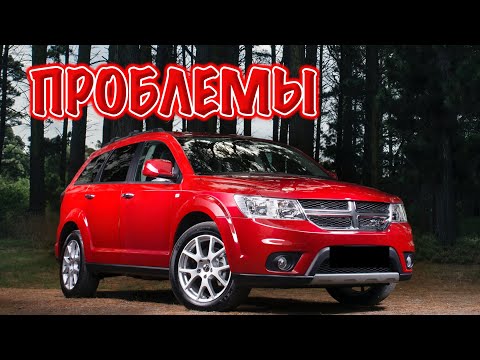Видео: Додж Джорни слабые места | Недостатки и болячки б/у Dodge Journey
