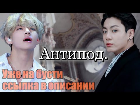 Видео: Озвучка фанфика Антипод 21+ | Глава 28 | Безумный принц / Парцифаль | #BTS #v #jk #taekook #ВиГуки
