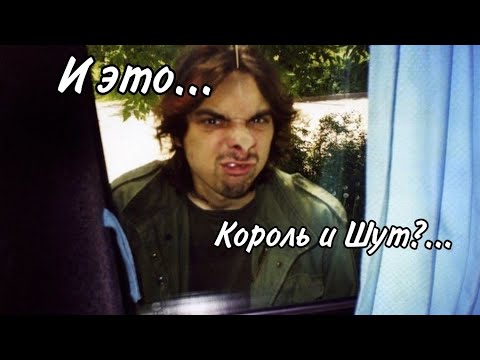 Видео: И это Король и Шут? | КиШ