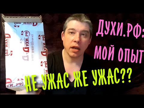 Видео: Духи.рф - покупка парфюма, мой личный опыт