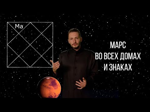 Видео: Марс во всех знаках и домах