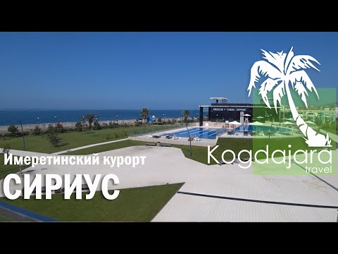 Видео: Сириус Имеретинка  Сочи / Имеретинский курорт / Имеретинский пляж / Орнитологический парк КогДа ЖаРА
