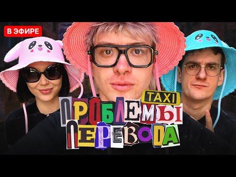 Видео: ПРОБЛЕМЫ ПЕРЕВОДА | DANGERLYOHA, EVELONE, DIANARICE БЕСЕДУЮТ С ИТАЛЬЯНСКИМ ТАКСИСТОМ