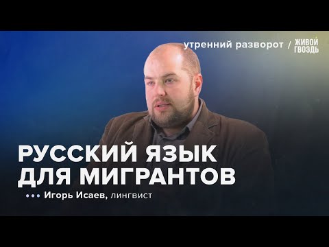 Видео: Языки Гренландии под защитой, русский для мигрантов. Игорь Исаев: УР/ 02.02.2024