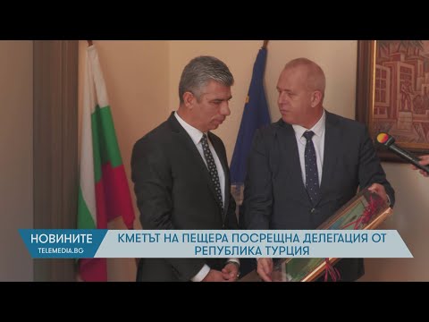 Видео: Кметът на Пещера посрещна делегация от Република Турция