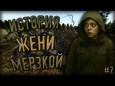 Видео: ИСТОРИЯ ЖЕНИ МЕРЗКОЙ #2 | DayZone STALKER RP