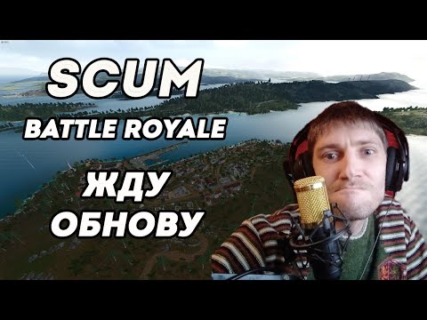 Видео: Жду обнову на ONLY BATTLE ROYALE 24/7 PvP королевская битва в Scum 0.8