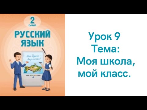 Видео: Русский язык 2 класс урок 9. Моя школа, мой класс. Орыс тілі 2 сынып 9 сабақ