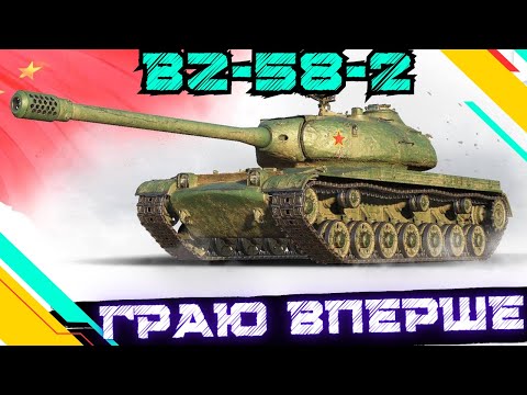 Видео: BZ-58-2 ● ОГЛЯД ТА ПЕРШІ ВРАЖЕННЯ ВІД ТАНКУ ЗА ЖЕТОНИ БП  #wot #wot_ua #roha_wot