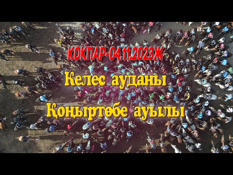 Видео: Келес ауданы Қоңыртөбе ауылы 04.11.2023жыл Көкпар