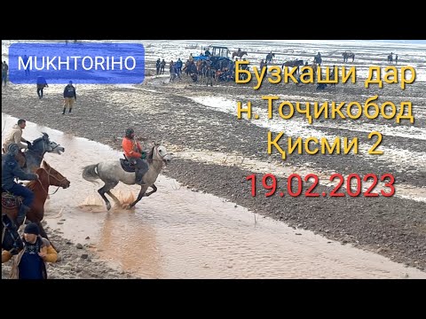 Видео: Бузкаши Тоҷикобод Қисми 2
