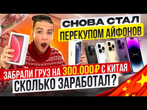Видео: Снова стал ПЕРЕКУПОМ айфонов. Забрали груз на 300.000р из Китая. КАКИЕ ВОЗНИКЛИ ТРУДНОСТИ?