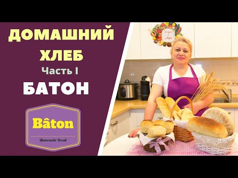 Видео: ДОМАШНИЙ ХЛЕБ. Часть I. Батон . ГРУЗИНСКАЯ КУХНЯ. Homemade Bread სახლში მომზადებული ბატონის პური