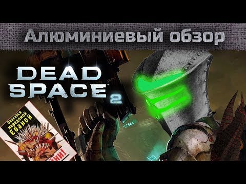Видео: Алюминиевый обзор - DEAD SPACE 2 РАЗБОР ШЕДЕВРА В ДЕТАЛЯХ