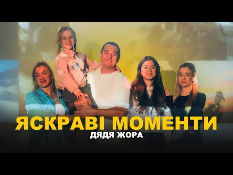 Видео: Дядя Жора - Яскраві моменти (Official music video)